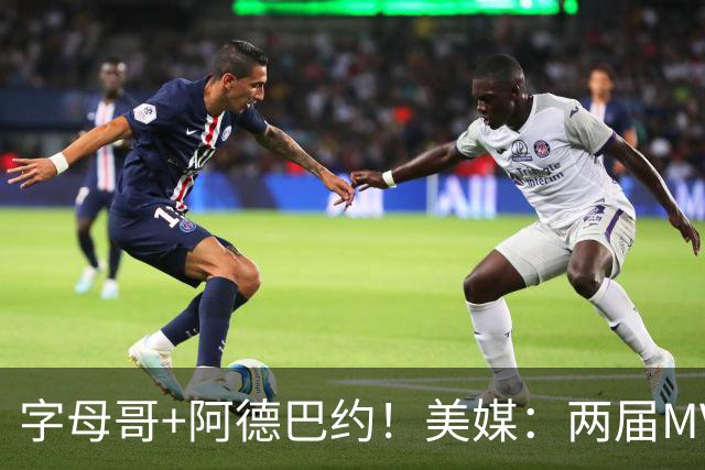 字母哥+阿德巴约！美媒：两届MVP联手83分先生 有望大杀四方