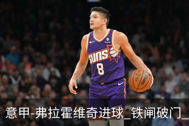 意甲-弗拉霍维奇进球 铁闸破门 尤文2-1客场逆转